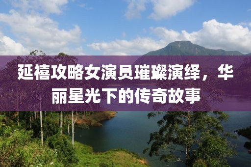 琉璃墨色 第24頁(yè)