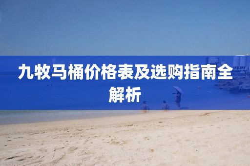九牧馬桶價(jià)格表及選購指南全解析