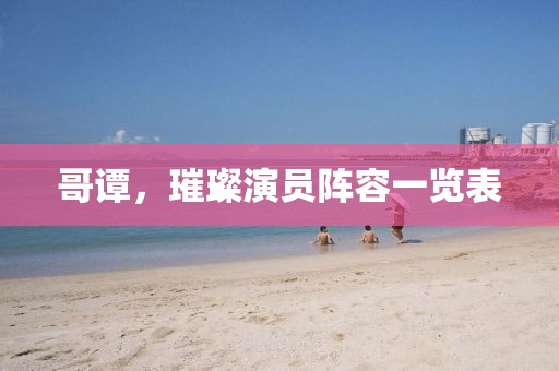 哥譚，璀璨演員陣容一覽表
