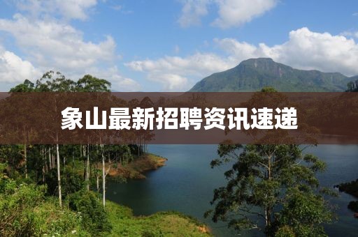 象山最新招聘資訊速遞