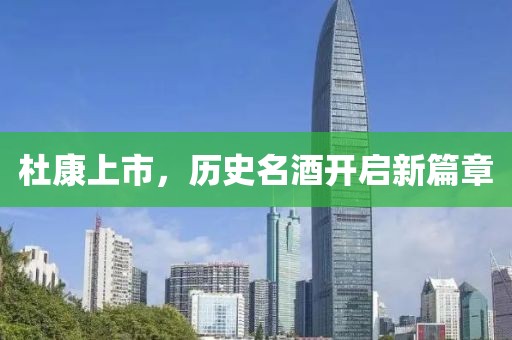 杜康上市，歷史名酒開啟新篇章