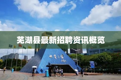 蕪湖縣最新招聘資訊概覽