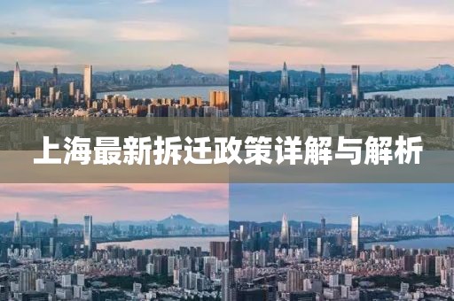上海最新拆遷政策詳解與解析