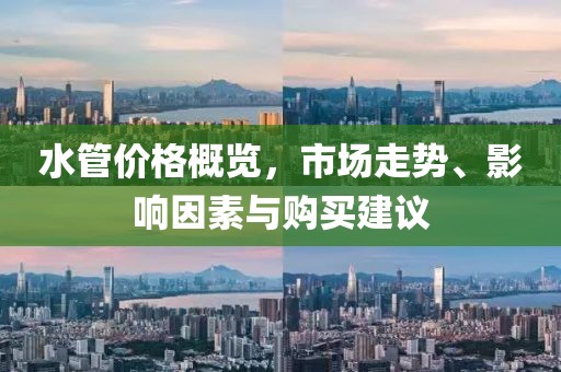 水管價格概覽，市場走勢、影響因素與購買建議