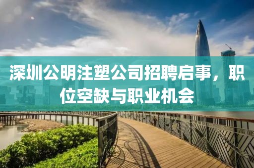深圳公明注塑公司招聘啟事，職位空缺與職業(yè)機(jī)會(huì)