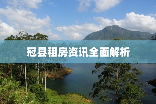 冠縣租房資訊全面解析