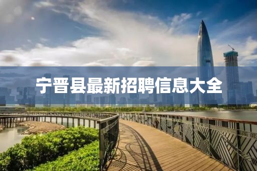 寧晉縣最新招聘信息大全