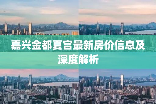 嘉興金都夏宮最新房價信息及深度解析