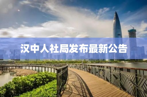漢中人社局發(fā)布最新公告