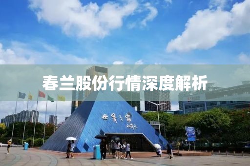 春蘭股份行情深度解析