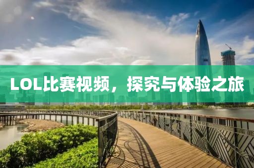 LOL比賽視頻，探究與體驗(yàn)之旅