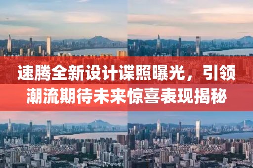 速騰全新設(shè)計諜照曝光，引領(lǐng)潮流期待未來驚喜表現(xiàn)揭秘