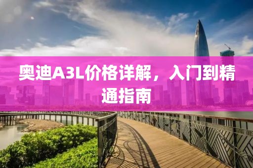 奧迪A3L價(jià)格詳解，入門到精通指南