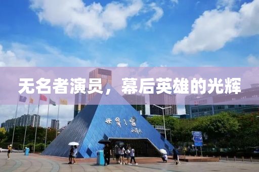 無名者演員，幕后英雄的光輝