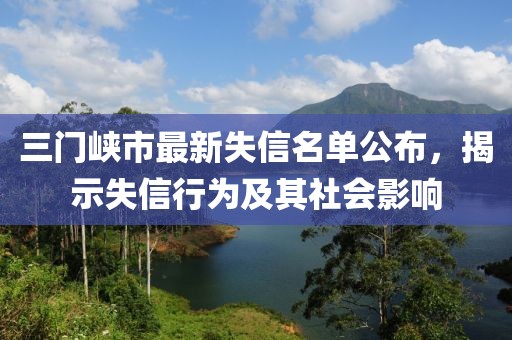 三門峽市最新失信名單公布，揭示失信行為及其社會(huì)影響