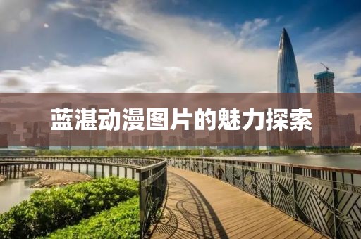 藍(lán)湛動漫圖片的魅力探索