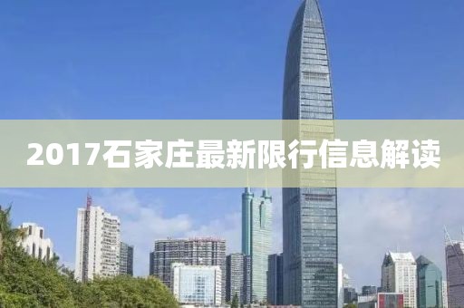 2017石家莊最新限行信息解讀