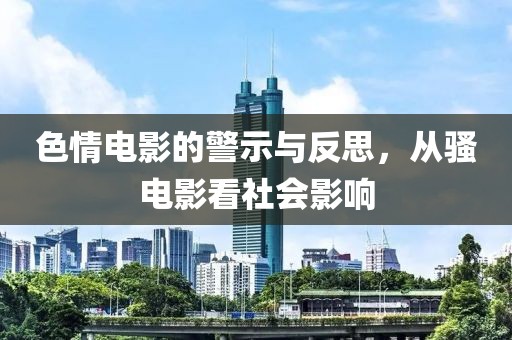 色情電影的警示與反思，從騷電影看社會(huì)影響