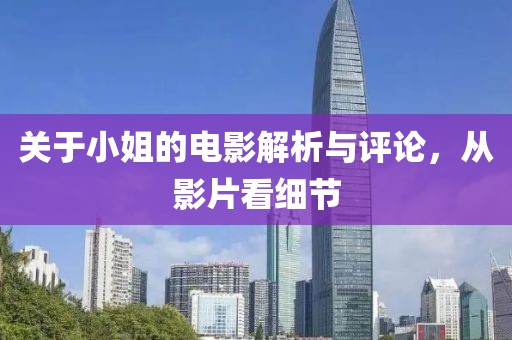關(guān)于小姐的電影解析與評論，從影片看細(xì)節(jié)