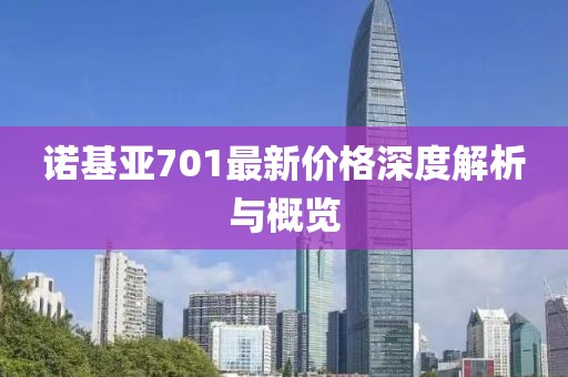 諾基亞701最新價格深度解析與概覽