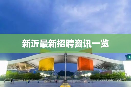 新沂最新招聘資訊一覽