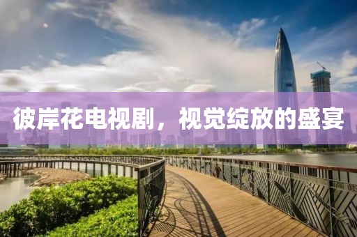 彼岸花電視劇，視覺綻放的盛宴