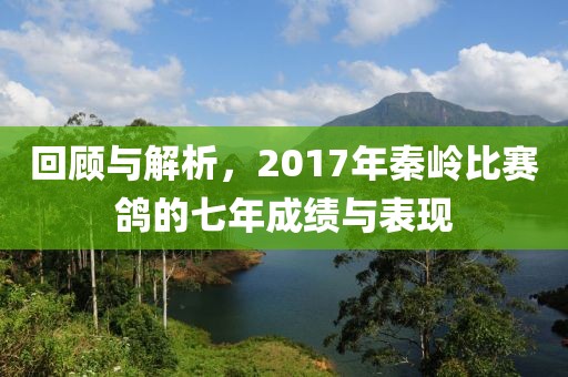 回顧與解析，2017年秦嶺比賽鴿的七年成績(jī)與表現(xiàn)