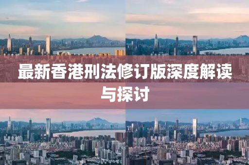 最新香港刑法修訂版深度解讀與探討