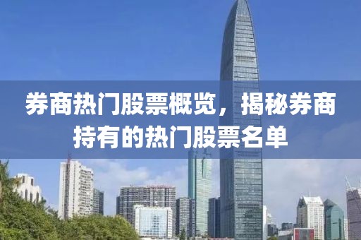 券商熱門股票概覽，揭秘券商持有的熱門股票名單
