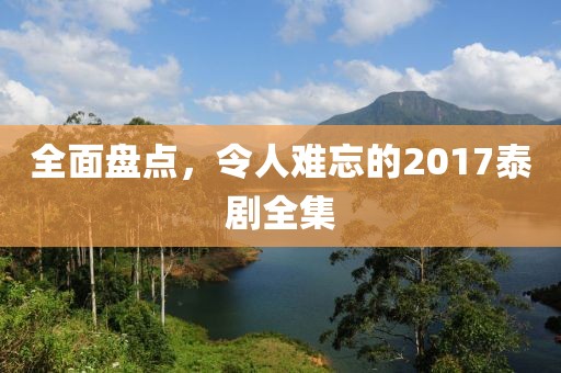全面盤(pán)點(diǎn)，令人難忘的2017泰劇全集