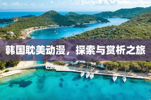 韓國耽美動漫，探索與賞析之旅