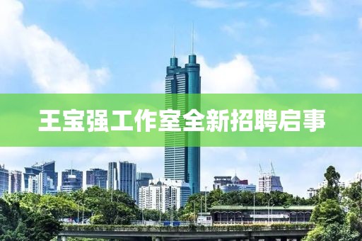 王寶強工作室全新招聘啟事
