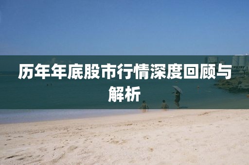 歷年年底股市行情深度回顧與解析