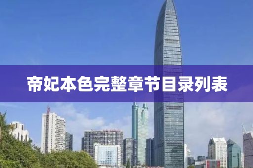 帝妃本色完整章節(jié)目錄列表