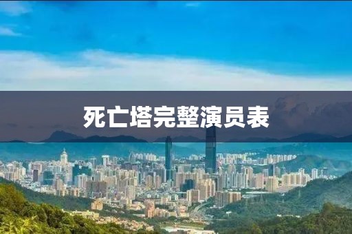 死亡塔完整演員表