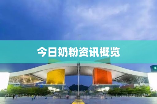 今日奶粉資訊概覽