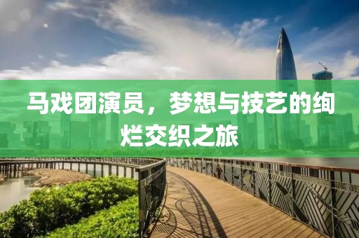 馬戲團演員，夢想與技藝的絢爛交織之旅
