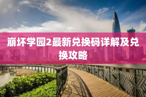 崩壞學園2最新兌換碼詳解及兌換攻略