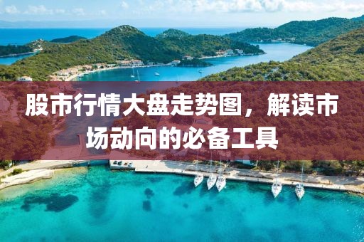 股市行情大盤走勢(shì)圖，解讀市場(chǎng)動(dòng)向的必備工具
