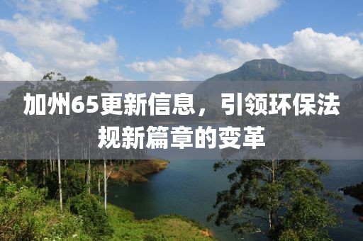 加州65更新信息，引領(lǐng)環(huán)保法規(guī)新篇章的變革
