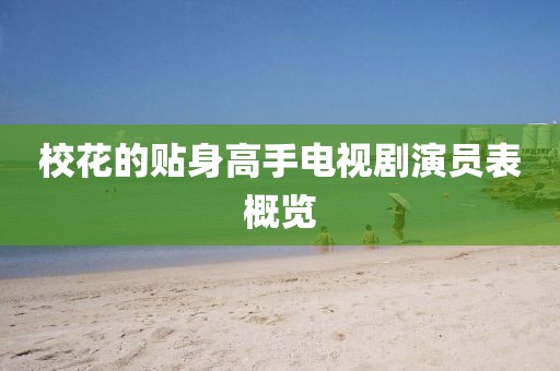 ?；ǖ馁N身高手電視劇演員表概覽