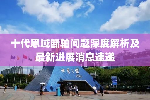 十代思域斷軸問(wèn)題深度解析及最新進(jìn)展消息速遞