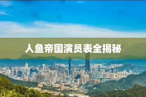 人魚帝國演員表全揭秘