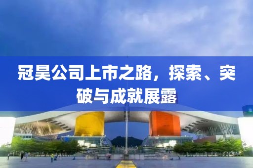 冠昊公司上市之路，探索、突破與成就展露