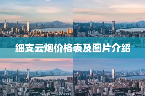 細支云煙價格表及圖片介紹