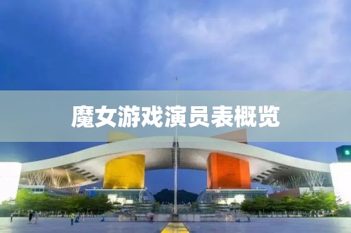 魔女游戲演員表概覽
