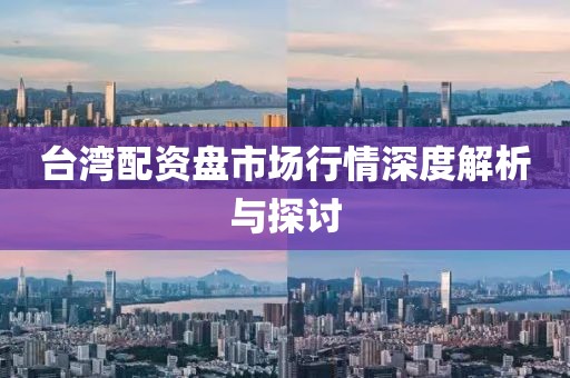 臺(tái)灣配資盤市場(chǎng)行情深度解析與探討