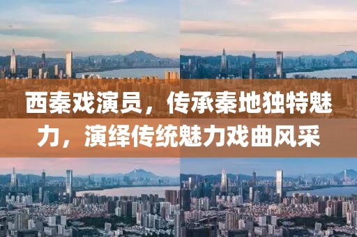 西秦戲演員，傳承秦地獨(dú)特魅力，演繹傳統(tǒng)魅力戲曲風(fēng)采