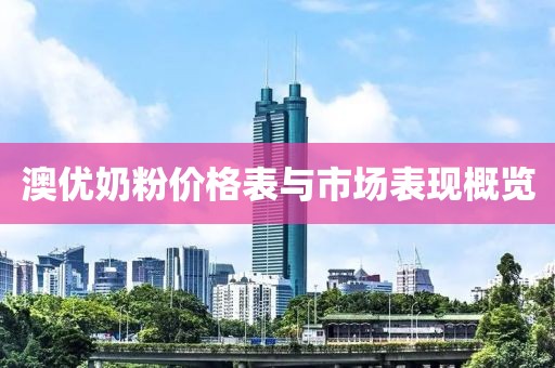 澳優(yōu)奶粉價格表與市場表現(xiàn)概覽