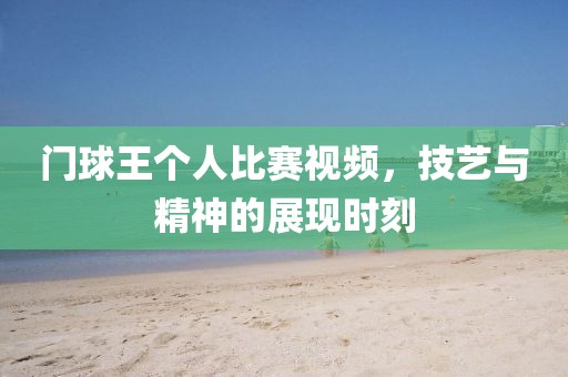 門球王個人比賽視頻，技藝與精神的展現(xiàn)時刻